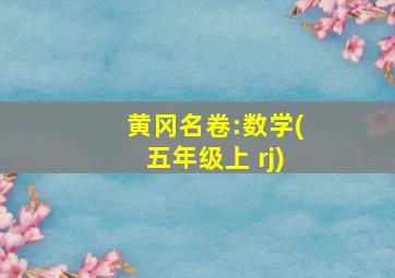 黄冈名卷:数学(五年级上 rj)